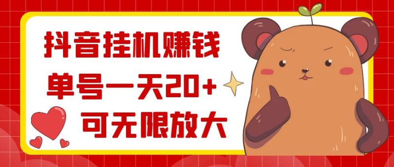 抖音挂机赚钱,单号一天20+,可无限放大睿集资源栈-网赚项目-副业赚钱-互联网创业-资源整合睿集资源栈
