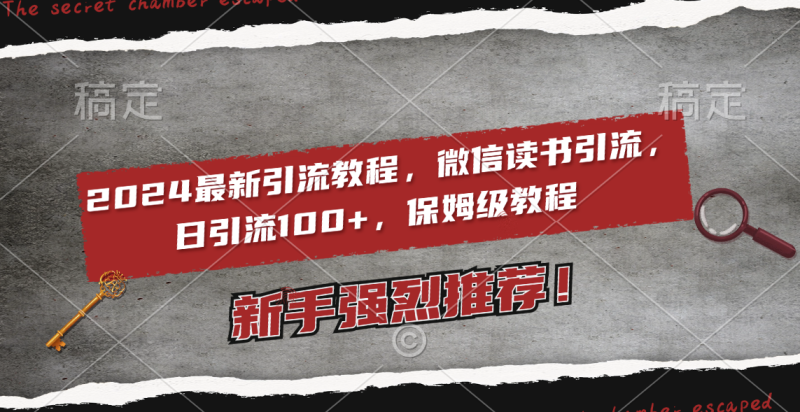 2024最新引流教程,微信读书引流,日引流100+ , 2个月6000粉丝,保姆级教程睿集资源栈-网赚项目-副业赚钱-互联网创业-资源整合睿集资源栈