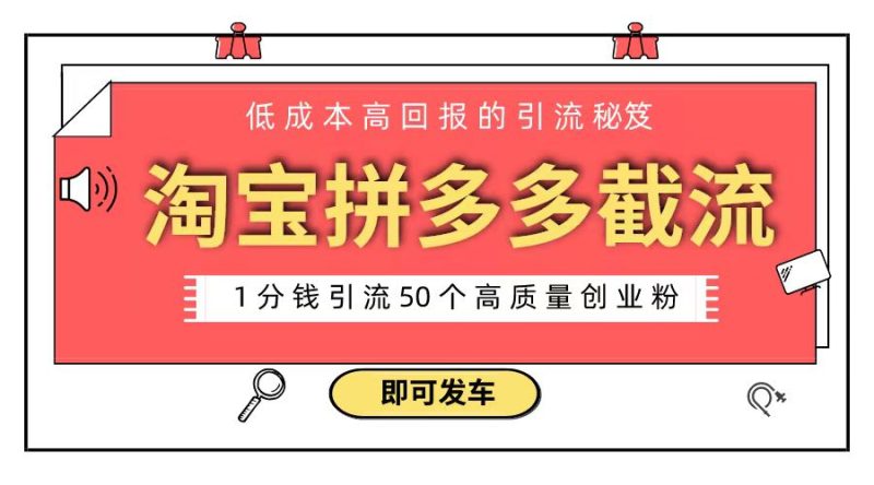 淘宝拼多多电商平台截流创业粉 只需要花上1分钱,长尾流量至少给你引流50粉睿集资源栈-网赚项目-副业赚钱-互联网创业-资源整合睿集资源栈
