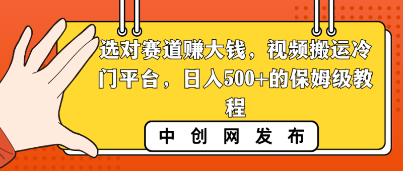 选对赛道赚大钱,视频搬运冷门平台,日入500+的保姆级教程睿集资源栈-网赚项目-副业赚钱-互联网创业-资源整合睿集资源栈