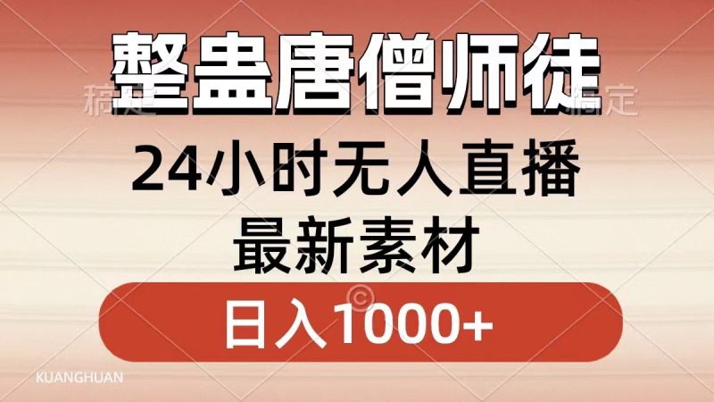 整蛊唐僧师徒四人,无人直播最新素材,小白也能一学就会,轻松日入1000+睿集资源栈-网赚项目-副业赚钱-互联网创业-资源整合睿集资源栈