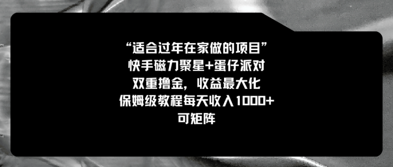 适合过年在家做的项目,快手磁力+蛋仔派对,双重撸金,收益最大化 保姆…睿集资源栈-网赚项目-副业赚钱-互联网创业-资源整合睿集资源栈