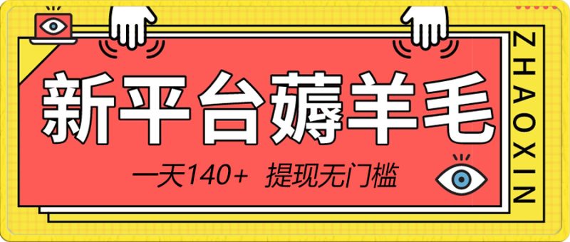 新平台薅羊毛小项目,5毛钱一个广告,提现无门槛!一天140+睿集资源栈-网赚项目-副业赚钱-互联网创业-资源整合睿集资源栈