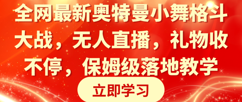 全网最新奥特曼小舞格斗大战,无人直播,礼物收不停,保姆级落地教学睿集资源栈-网赚项目-副业赚钱-互联网创业-资源整合睿集资源栈