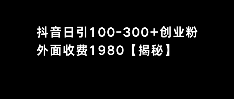 抖音引流创业粉单日100-300创业粉睿集资源栈-网赚项目-副业赚钱-互联网创业-资源整合睿集资源栈