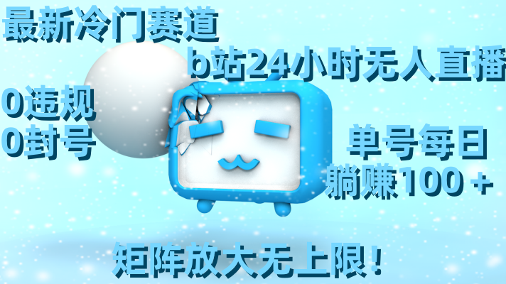 最新冷门赛道，b站24小时无人直播 0违规0封号，单号每日躺赚100＋矩阵放…睿集资源栈-网赚项目-副业赚钱-互联网创业-资源整合睿集资源栈