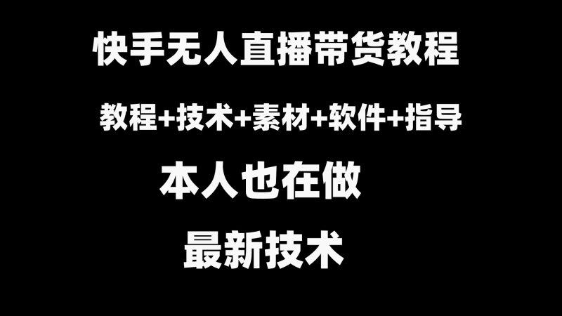 快手无人直播带货教程+素材+教程+软件睿集资源栈-网赚项目-副业赚钱-互联网创业-资源整合睿集资源栈