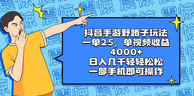 抖音手游野路子玩法，一单25，单视频收益4000+，日入几千轻轻松松，一部…睿集资源栈-网赚项目-副业赚钱-互联网创业-资源整合睿集资源栈