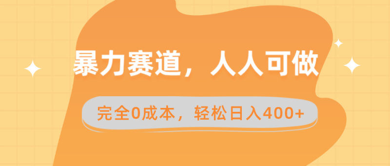 暴力赛道,人人可做,完全0成本,卖减脂教学和产品轻松日入400+睿集资源栈-网赚项目-副业赚钱-互联网创业-资源整合睿集资源栈