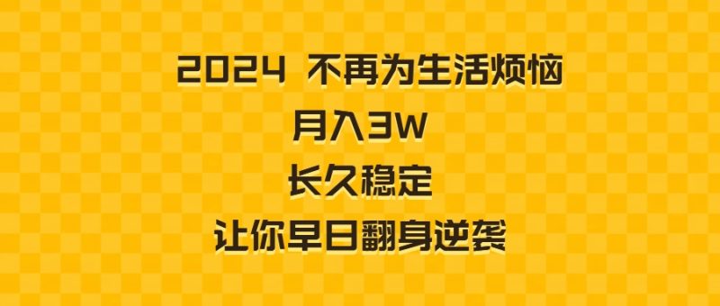 2024不再为生活烦恼 月入3W 长久稳定 让你早日翻身逆袭睿集资源栈-网赚项目-副业赚钱-互联网创业-资源整合睿集资源栈