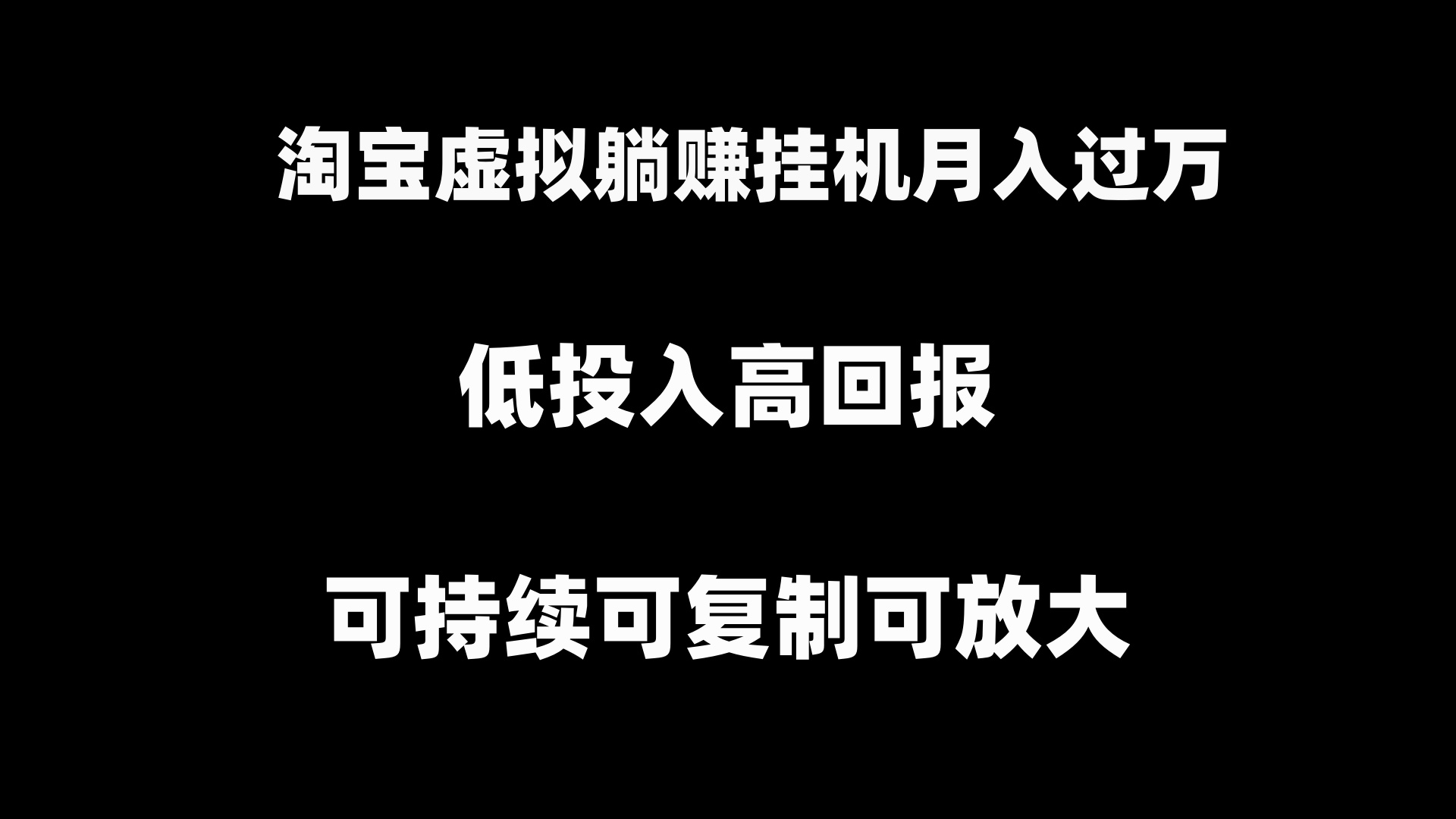 淘宝虚拟躺赚月入过万挂机项目，月入过万，可持续可复制可放大睿集资源栈-网赚项目-副业赚钱-互联网创业-资源整合睿集资源栈