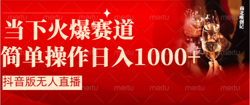 抖音半无人直播时下热门赛道,操作简单,小白轻松上手日入1000+睿集资源栈-网赚项目-副业赚钱-互联网创业-资源整合睿集资源栈