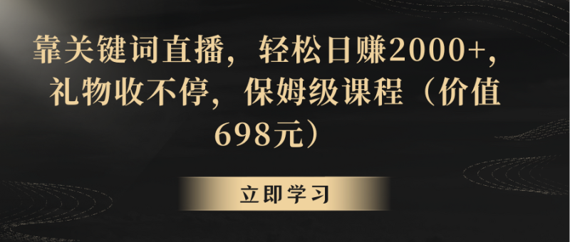 靠关键词直播,轻松日赚2000+,礼物收不停睿集资源栈-网赚项目-副业赚钱-互联网创业-资源整合睿集资源栈