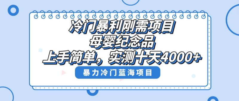冷门暴利刚需项目,母婴纪念品赛道,实测十天搞了4000+,小白也可上手操作睿集资源栈-网赚项目-副业赚钱-互联网创业-资源整合睿集资源栈