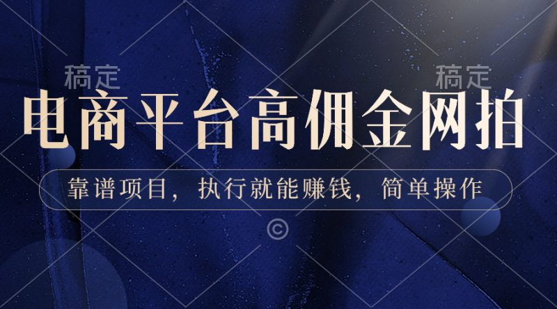 电商平台高佣金网拍,靠谱项目,执行就能赚钱,简单操作睿集资源栈-网赚项目-副业赚钱-互联网创业-资源整合睿集资源栈