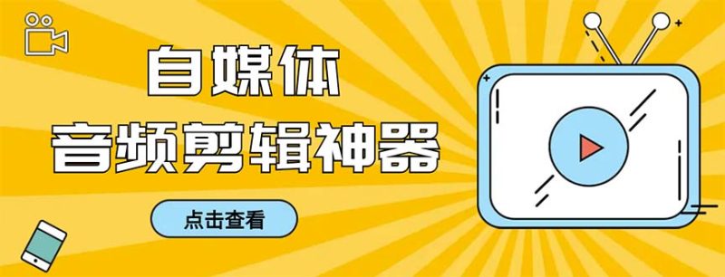 外面收费888的极速音频剪辑,看着字幕剪音频,效率翻倍,支持一键导出【…睿集资源栈-网赚项目-副业赚钱-互联网创业-资源整合睿集资源栈