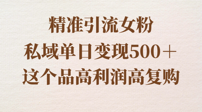 精准引流女粉,私域单日变现500+,高利润高复购,保姆级实操教程分享睿集资源栈-网赚项目-副业赚钱-互联网创业-资源整合睿集资源栈