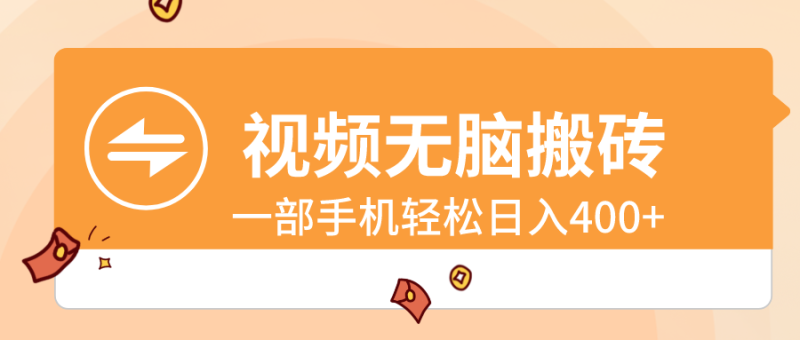 视频无脑搬砖,一部手机轻松日入400+睿集资源栈-网赚项目-副业赚钱-互联网创业-资源整合睿集资源栈