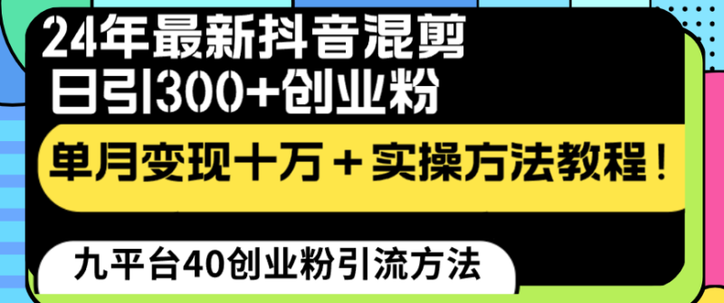 24年最新抖音混剪日引300+创业粉“割韭菜”单月变现十万+实操教程!睿集资源栈-网赚项目-副业赚钱-互联网创业-资源整合睿集资源栈