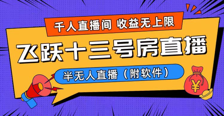 爆火飞跃十三号房半无人直播，一场直播上千人，日入过万！（附软件）睿集资源栈-网赚项目-副业赚钱-互联网创业-资源整合睿集资源栈