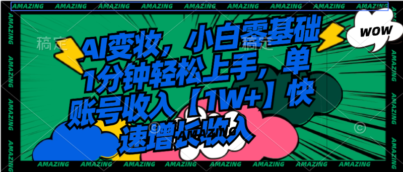 AI变妆,小白零基础1分钟轻松上手,单账号收入【1W+】快速增长收入睿集资源栈-网赚项目-副业赚钱-互联网创业-资源整合睿集资源栈