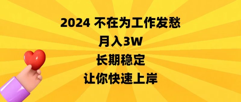 2024不在为工作发愁,月入3W,长期稳定,让你快速上岸睿集资源栈-网赚项目-副业赚钱-互联网创业-资源整合睿集资源栈