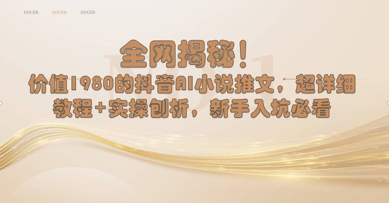 全网揭秘!抖音AI小说推文,超详细教程+实操刨析,新手入坑必看睿集资源栈-网赚项目-副业赚钱-互联网创业-资源整合睿集资源栈