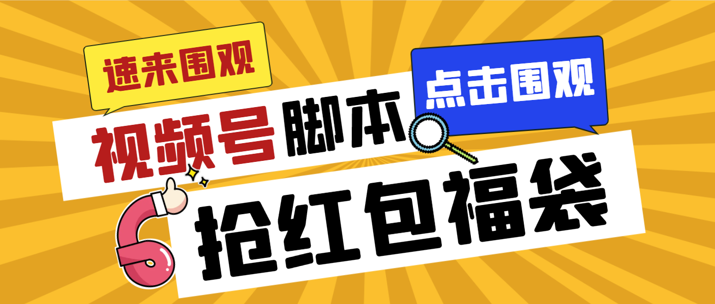外面收费1288视频号直播间全自动抢福袋脚本，防风控单机一天10+【智能脚…睿集资源栈-网赚项目-副业赚钱-互联网创业-资源整合睿集资源栈
