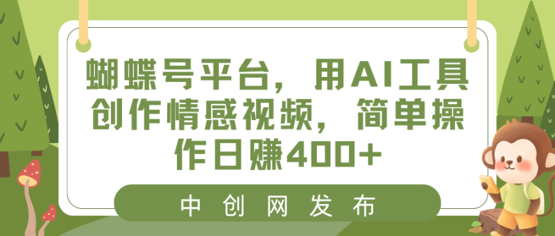 蝴蝶号平台,用AI工具创作情感视频,简单操作日赚400+睿集资源栈-网赚项目-副业赚钱-互联网创业-资源整合睿集资源栈