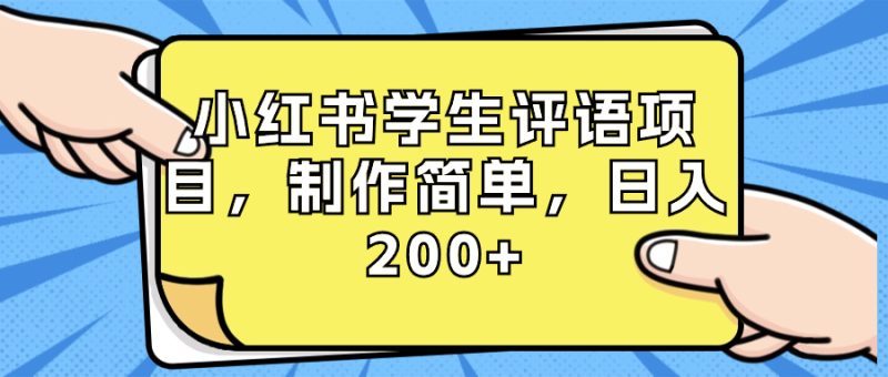 小红书学生评语项目,制作简单,日入200+(附资源素材)睿集资源栈-网赚项目-副业赚钱-互联网创业-资源整合睿集资源栈