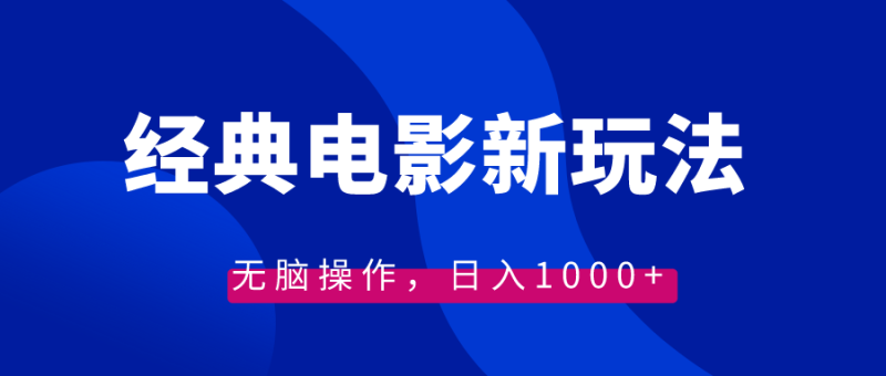 经典电影情感文案新玩法,无脑操作,日入1000+(教程+素材)睿集资源栈-网赚项目-副业赚钱-互联网创业-资源整合睿集资源栈
