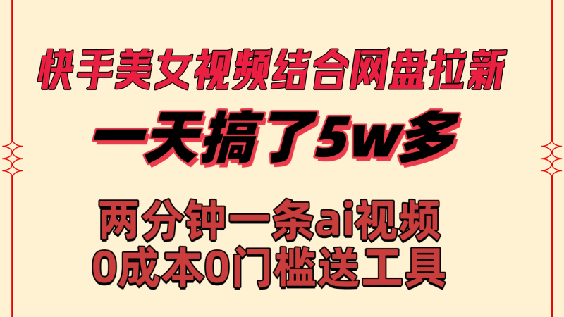 快手美女视频结合网盘拉新,一天搞了50000 两分钟一条Ai原创视频,0成…睿集资源栈-网赚项目-副业赚钱-互联网创业-资源整合睿集资源栈