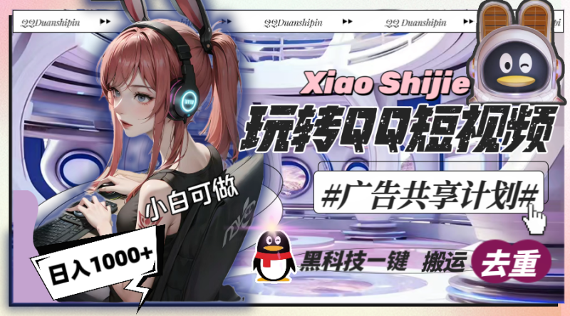 一天收入1000+,黑科技一键搬运去重,玩转QQ短视频广告共享计划睿集资源栈-网赚项目-副业赚钱-互联网创业-资源整合睿集资源栈