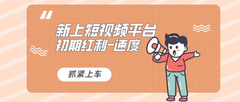 又一个全新短视频平台,疑似巨头之作,新手小白入局初期红利的关键,想…睿集资源栈-网赚项目-副业赚钱-互联网创业-资源整合睿集资源栈