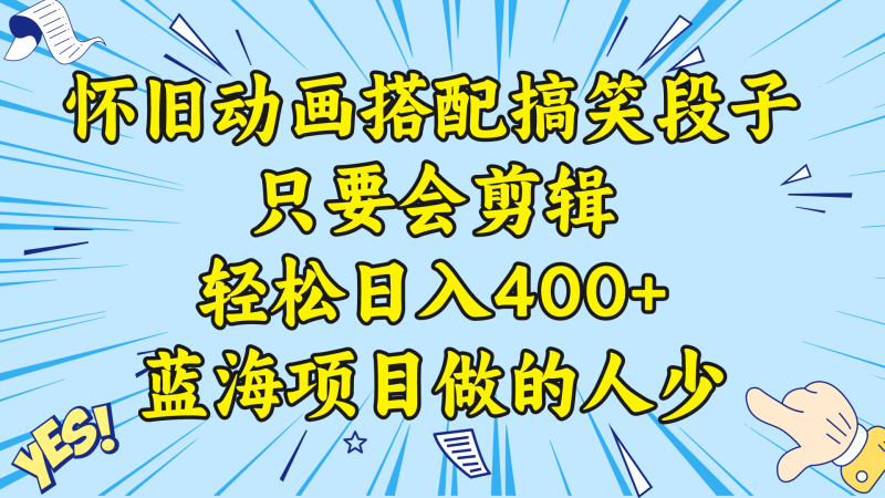 视频号怀旧动画搭配搞笑段子,只要会剪辑轻松日入400+,教程+素材睿集资源栈-网赚项目-副业赚钱-互联网创业-资源整合睿集资源栈