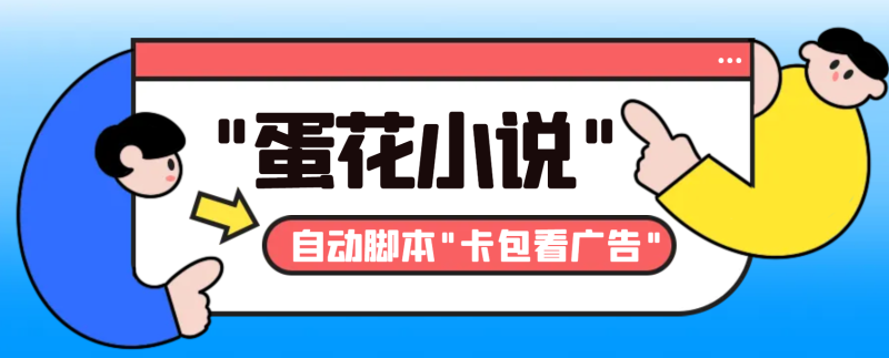 最新斗音旗下蛋花小说广告掘金挂机项目,卡包看广告,单机一天20-30+【…睿集资源栈-网赚项目-副业赚钱-互联网创业-资源整合睿集资源栈