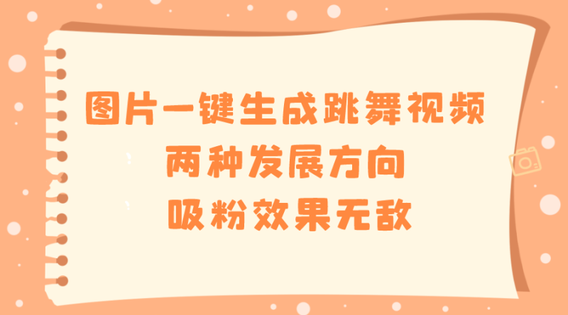 图片一键生成跳舞视频,两种发展方向,吸粉效果无敌,睿集资源栈-网赚项目-副业赚钱-互联网创业-资源整合睿集资源栈