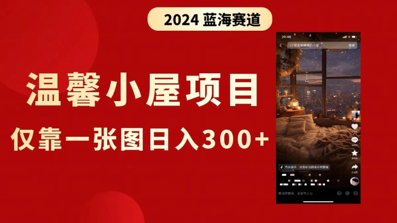 抖音爆火温馨小屋项目,仅靠一张图片日入300+,附保姆级教程睿集资源栈-网赚项目-副业赚钱-互联网创业-资源整合睿集资源栈