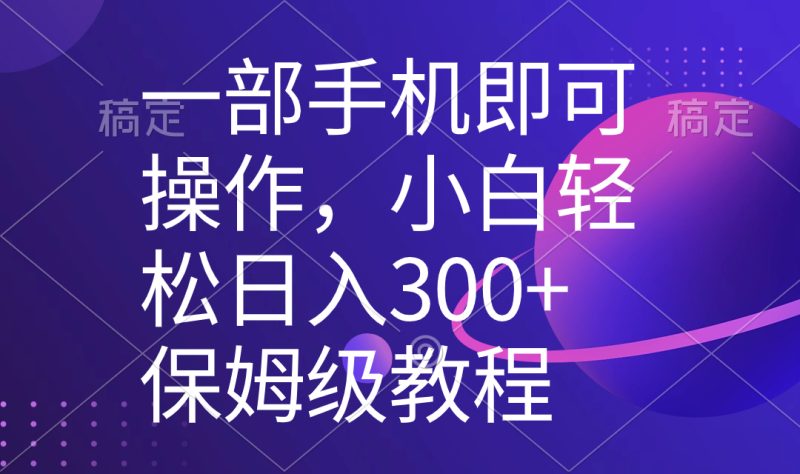一部手机即可操作,小白轻松上手日入300+保姆级教程,五分钟一个原创视频睿集资源栈-网赚项目-副业赚钱-互联网创业-资源整合睿集资源栈