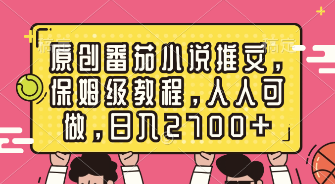 原创番茄小说推文，保姆级教程，人人可做，日入2700+睿集资源栈-网赚项目-副业赚钱-互联网创业-资源整合睿集资源栈