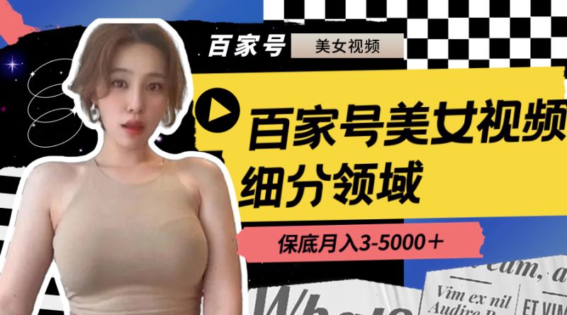 百家号美女视频细分领域玩法,只需搬运去重,月保底3-5000+睿集资源栈-网赚项目-副业赚钱-互联网创业-资源整合睿集资源栈
