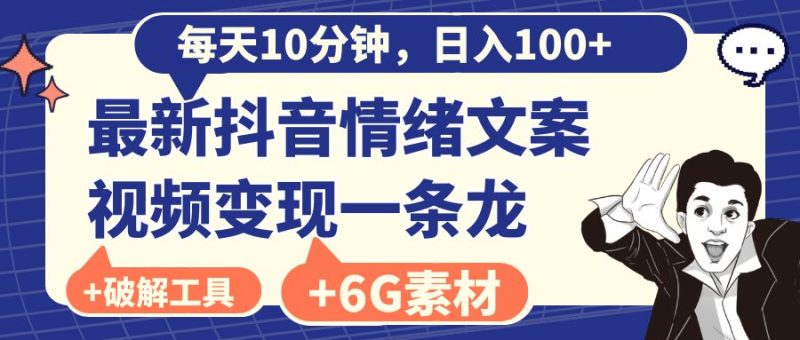 每天10分钟,日入100+,最新抖音情绪文案视频变现一条龙(附6G素材及软件)睿集资源栈-网赚项目-副业赚钱-互联网创业-资源整合睿集资源栈