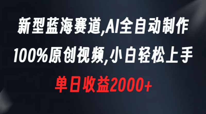 新型蓝海赛道,AI全自动制作,100%原创视频,小白轻松上手,单日收益2000+睿集资源栈-网赚项目-副业赚钱-互联网创业-资源整合睿集资源栈