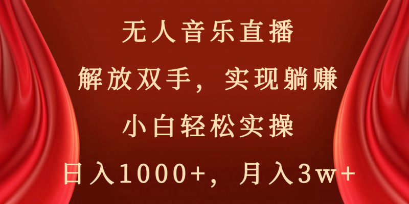 无人音乐直播,解放双手,实现躺赚,小白轻松实操,日入1000+,月入3w+睿集资源栈-网赚项目-副业赚钱-互联网创业-资源整合睿集资源栈