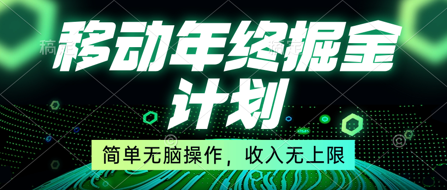 移动年底掘金计划，简单无脑操作，收入无上限！睿集资源栈-网赚项目-副业赚钱-互联网创业-资源整合睿集资源栈