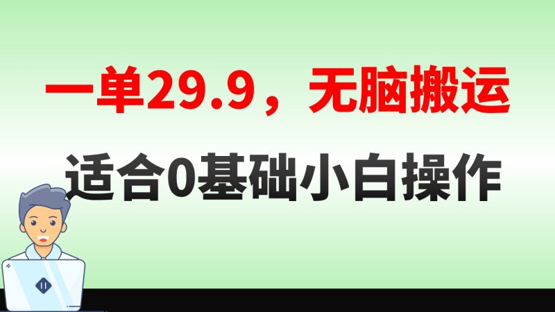 无脑搬运一单29.9,手机就能操作,卖儿童绘本电子版,单日收益400+睿集资源栈-网赚项目-副业赚钱-互联网创业-资源整合睿集资源栈