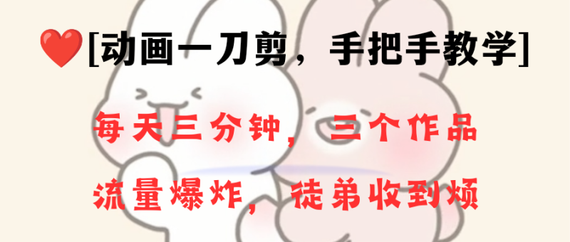 动画一刀剪项目,一分钟一条原创,流量爆炸,一个月收徒28个,小白轻松上手睿集资源栈-网赚项目-副业赚钱-互联网创业-资源整合睿集资源栈