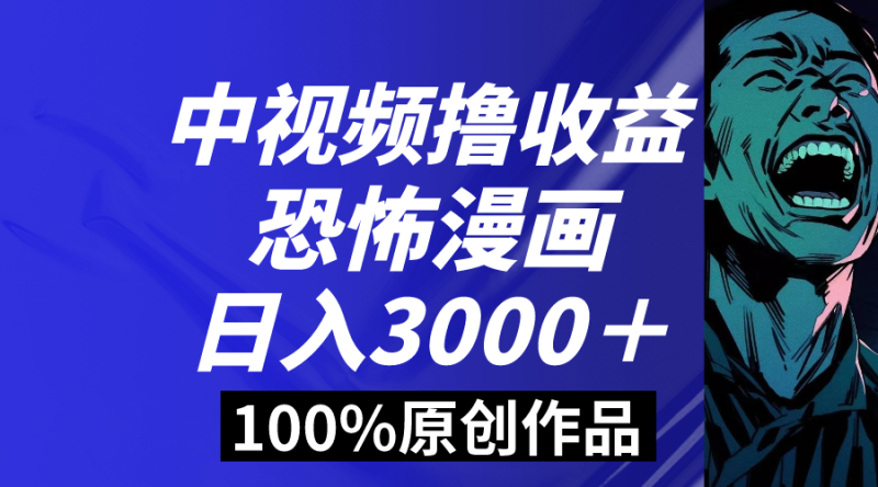 中视频恐怖漫画暴力撸收益,日入3000+,100%原创玩法,小白轻松上手多…睿集资源栈-网赚项目-副业赚钱-互联网创业-资源整合睿集资源栈