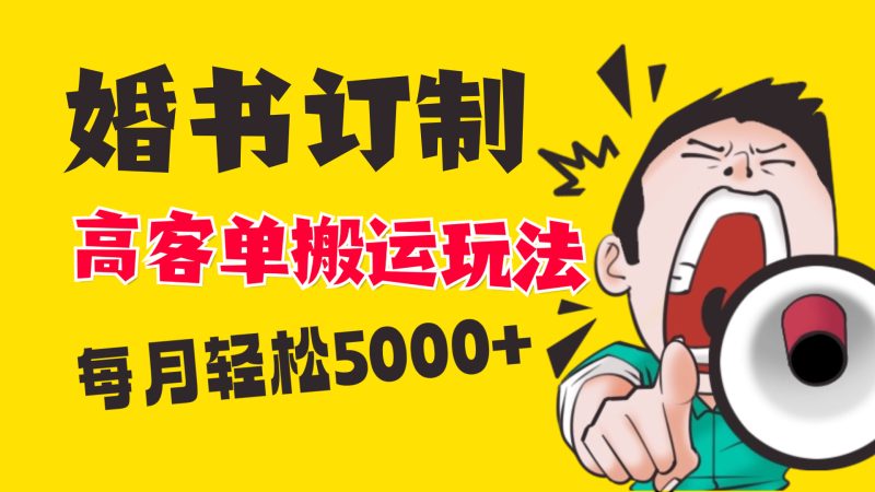 小红书蓝海赛道,婚书定制搬运高客单价玩法,轻松月入5000+睿集资源栈-网赚项目-副业赚钱-互联网创业-资源整合睿集资源栈