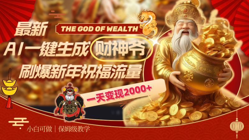最新AI一键生成财神爷,刷爆新年祝福流量,一天变现2000+睿集资源栈-网赚项目-副业赚钱-互联网创业-资源整合睿集资源栈